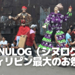Sinulog（シヌログ） フィリピン最大のお祭り